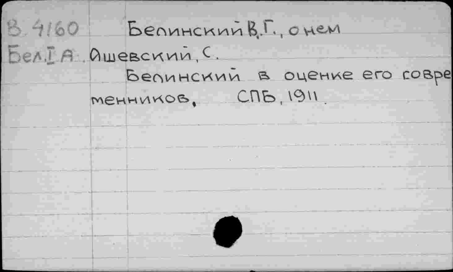 ﻿Ьел-I А	,С .
Ьесмнhcv<\л\л s* оценке его со менникоь, о-Г\£э,